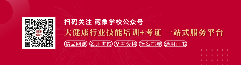 操逼片网址想学中医康复理疗师，哪里培训比较专业？好找工作吗？